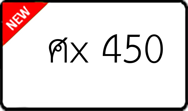 ศx 450